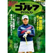週刊ゴルフダイジェスト 2018/10/9号（ゴルフダイジェスト社） [電子書籍]