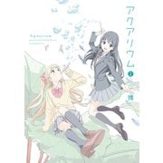 アクアリウム 2巻（芳文社） [電子書籍]