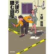 天使の棲む部屋～問題物件～（光文社） [電子書籍]