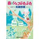 森のシェフぶたぶた（光文社） [電子書籍]
