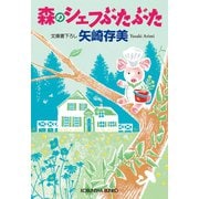 森のシェフぶたぶた（光文社） [電子書籍]