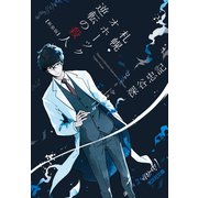 札幌・オホーツク 逆転の殺人 新装版（光文社） [電子書籍]