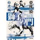 獅子の門5 白虎編（光文社） [電子書籍]
