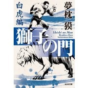 獅子の門5 白虎編（光文社） [電子書籍]