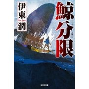 鯨分限(くじらぶげん)（光文社） [電子書籍]