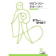 ロビンソン・クルーソー（光文社） [電子書籍]