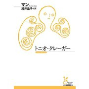 トニオ・クレーガー（光文社） [電子書籍]
