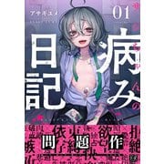 サジちゃんの病み日記 1巻（芳文社） [電子書籍]
