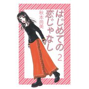 はじめての恋じゃなし 2（A-WAGON） [電子書籍]