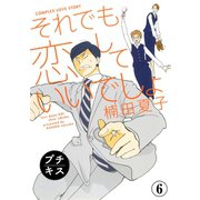 それでも恋していいでしょ プチキス(6)（講談社） [電子書籍]