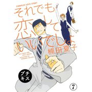 それでも恋していいでしょ プチキス(7)（講談社） [電子書籍]
