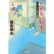 ためらい始末～大江戸木戸番始末(八)～（光文社） [電子書籍]