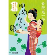 ゆめかない膳～南蛮おたね夢料理(七)～（光文社） [電子書籍]