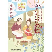 ふたたびの虹～日本橋牡丹堂 菓子ばなし(三)～（光文社） [電子書籍]