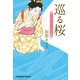 巡る桜～上絵師 律の似面絵帖～（光文社） [電子書籍]