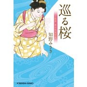 巡る桜～上絵師 律の似面絵帖～（光文社） [電子書籍]