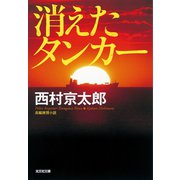 消えたタンカー 新装版（光文社） [電子書籍]