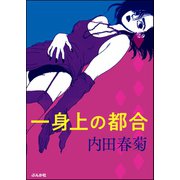 一身上の都合（ぶんか社） [電子書籍]