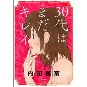 30代はまだキレイ（ぶんか社） [電子書籍]