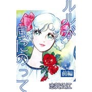ルルが風にのって(前編)（A-WAGON） [電子書籍]
