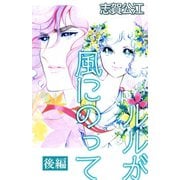 ルルが風にのって(後編)（A-WAGON） [電子書籍]