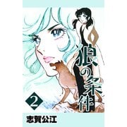 狼の条件 2（A-WAGON） [電子書籍]