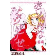 おしゃれなシャンゼリゼ(前編)（A-WAGON） [電子書籍]