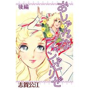 おしゃれなシャンゼリゼ(後編)（A-WAGON） [電子書籍]