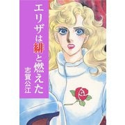 エリザは緋と燃えた（A-WAGON） [電子書籍]