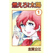 燃えろ！太陽 1（A-WAGON） [電子書籍]