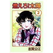 燃えろ！太陽 2（A-WAGON） [電子書籍]