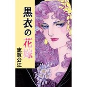 黒衣の花嫁（A-WAGON） [電子書籍]