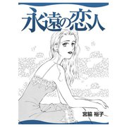 永遠の恋人（A-WAGON） [電子書籍]