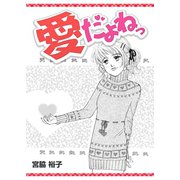 愛だよねっ（A-WAGON） [電子書籍]