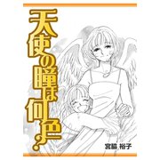 天使の瞳は何色?（A-WAGON） [電子書籍]