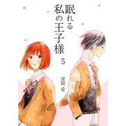 眠れる私の王子様 第5話（A-WAGON） [電子書籍]
