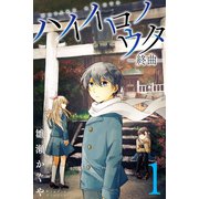 ハイイロノウター終曲ー(1)（マンガボックス） [電子書籍]