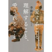 愛すること、理解すること、愛されること （河出書房新社） [電子書籍]