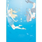 アクアリウム 1巻（芳文社） [電子書籍]