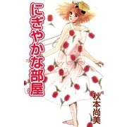 にぎやかな部屋（A-WAGON） [電子書籍]