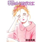 季節のめぐるたびごとに（A-WAGON） [電子書籍]