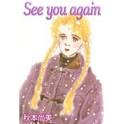 See you again（A-WAGON） [電子書籍]