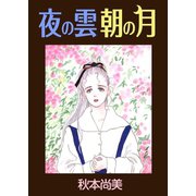 夜の雲朝の月（A-WAGON） [電子書籍]