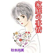 家庭の事情（A-WAGON） [電子書籍]
