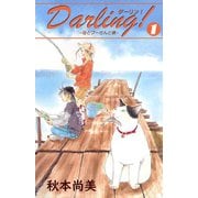 Darling！～母とプーさんと僕～ 1（A-WAGON） [電子書籍]