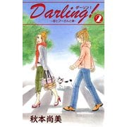 Darling！～母とプーさんと僕～ 2（A-WAGON） [電子書籍]