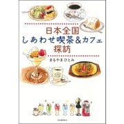 日本全国 しあわせ喫茶＆カフェ探訪（河出書房新社） [電子書籍]