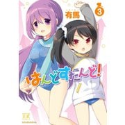 はんどすたんど！ 3巻（芳文社） [電子書籍]