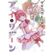 ぽんこつヒーローアイリーン 2巻（芳文社） [電子書籍]