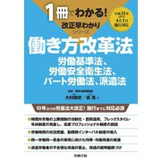 1冊でわかる！ 改正早わかりシリーズ 働き方改革法（労務行政） [電子書籍]